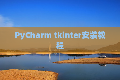 PyCharm tkinter安装教程 PyCharm tkinter安装教程